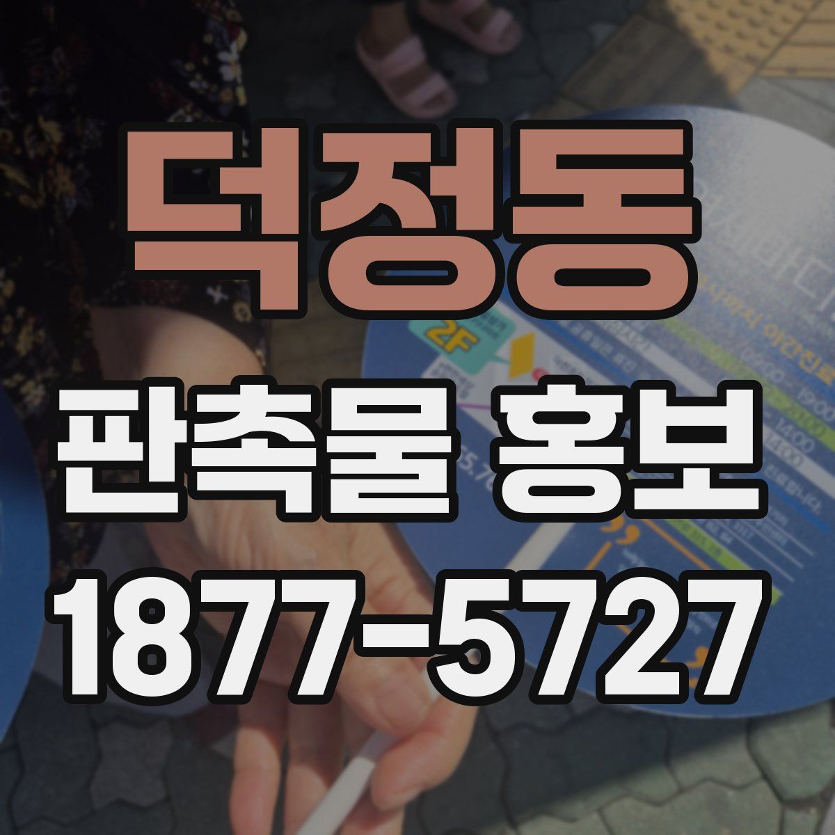 덕정동 판촉물 홍보