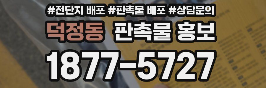덕정동 판촉물 홍보