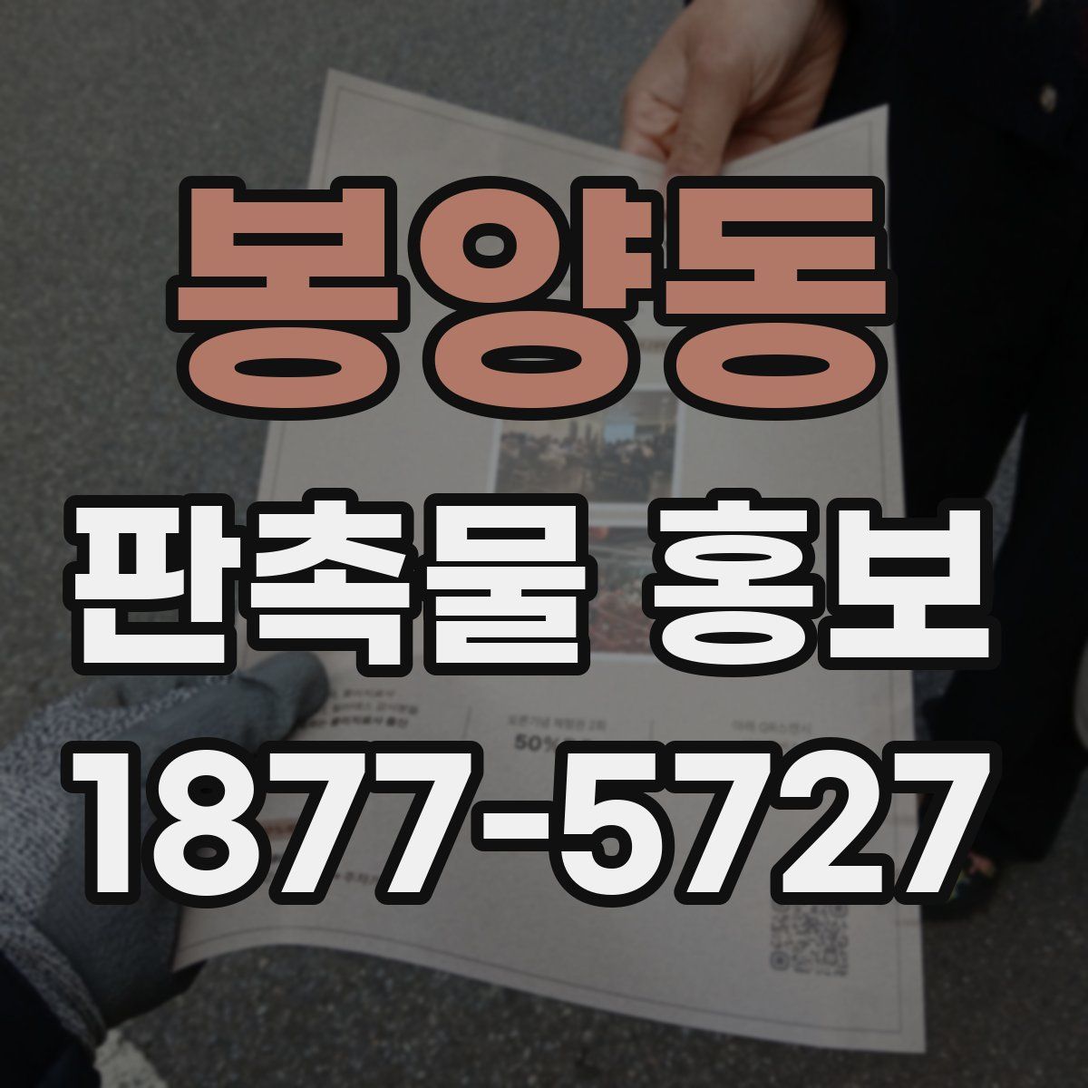 봉양동 판촉물 홍보