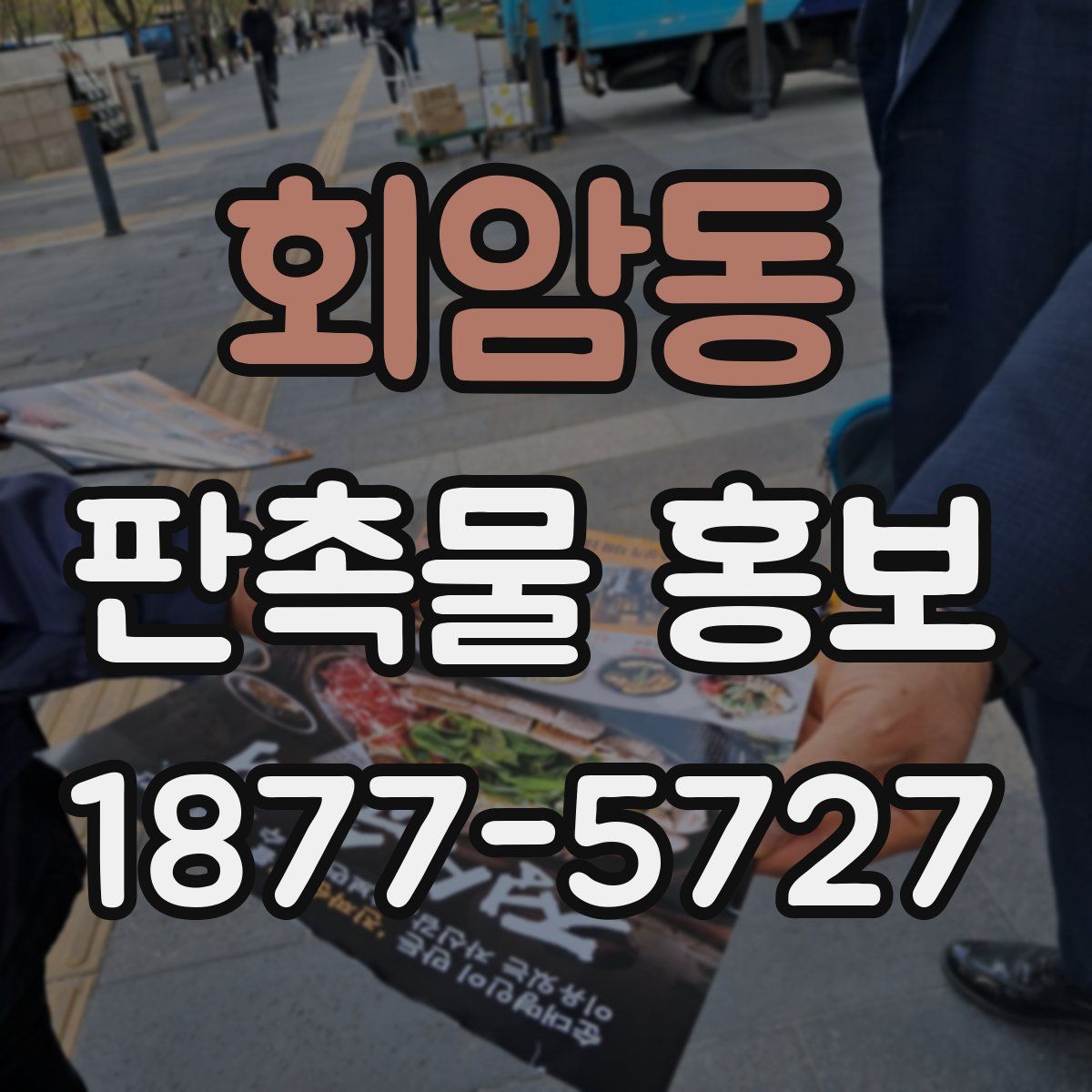 회암동 판촉물 홍보