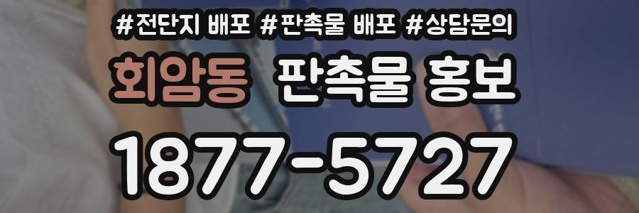 회암동 판촉물 홍보