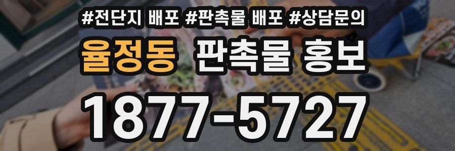 율정동 판촉물 홍보
