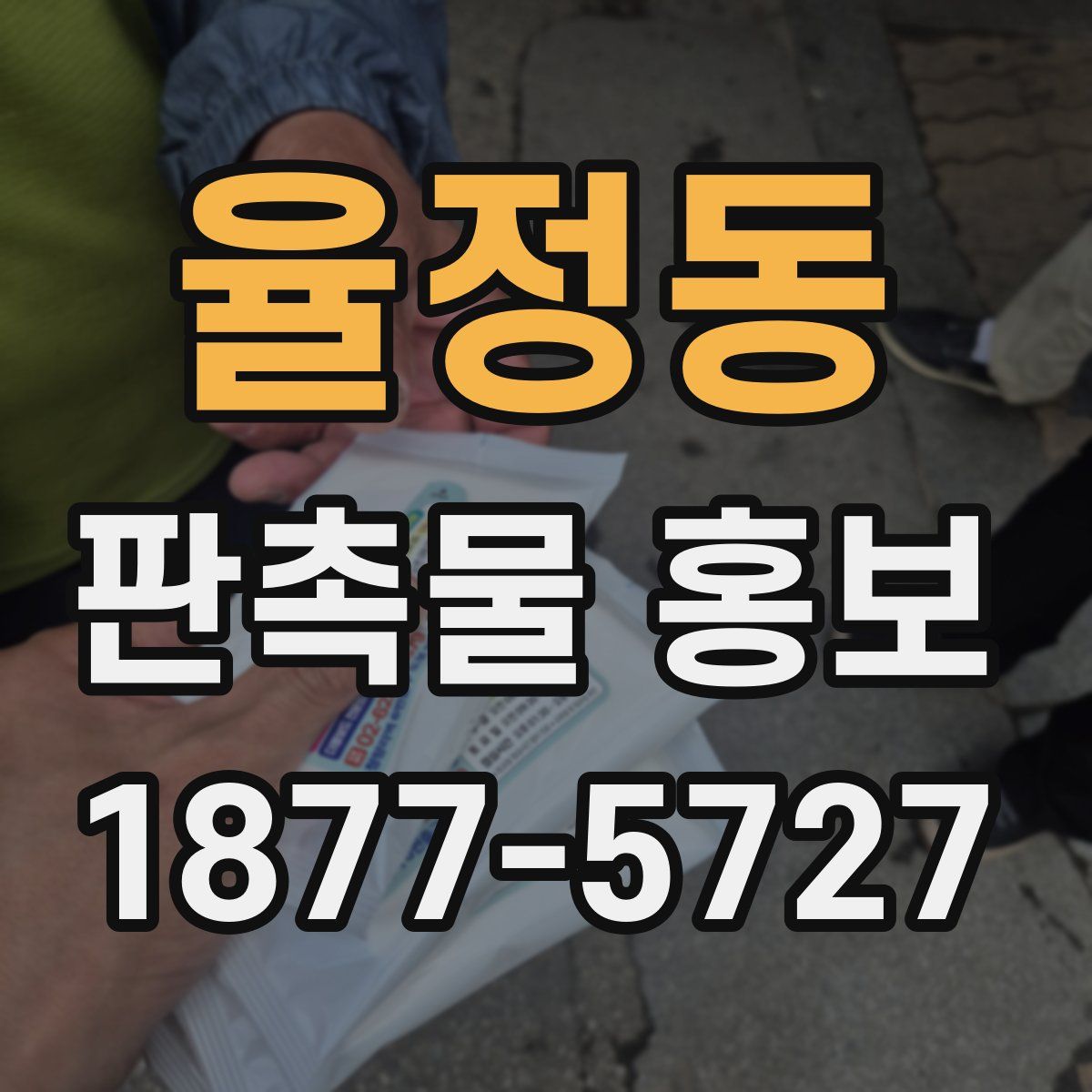 율정동 판촉물 홍보
