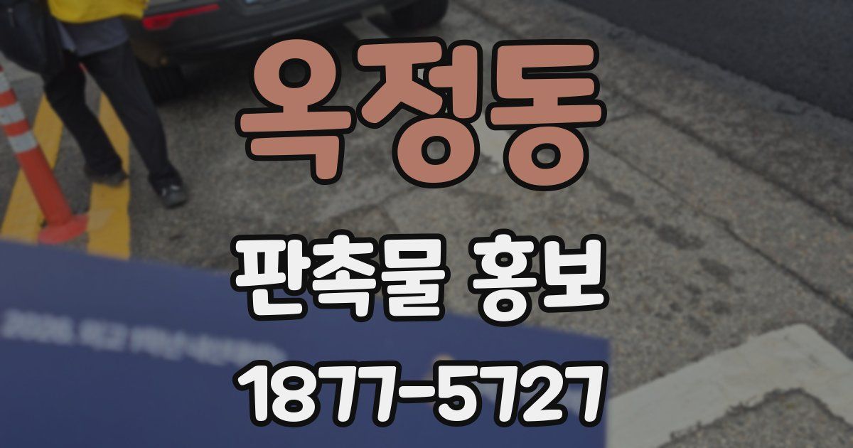 옥정동 판촉물 홍보