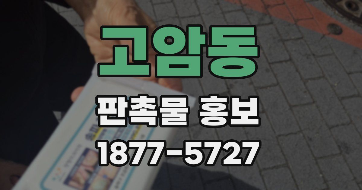고암동 판촉물 홍보