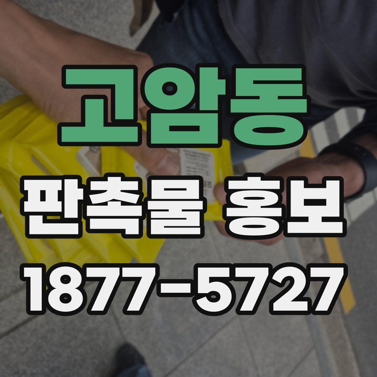 고암동 판촉물 홍보