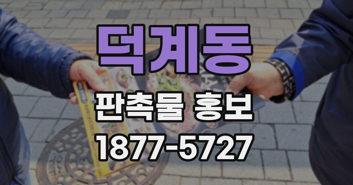 덕계동 판촉물 홍보