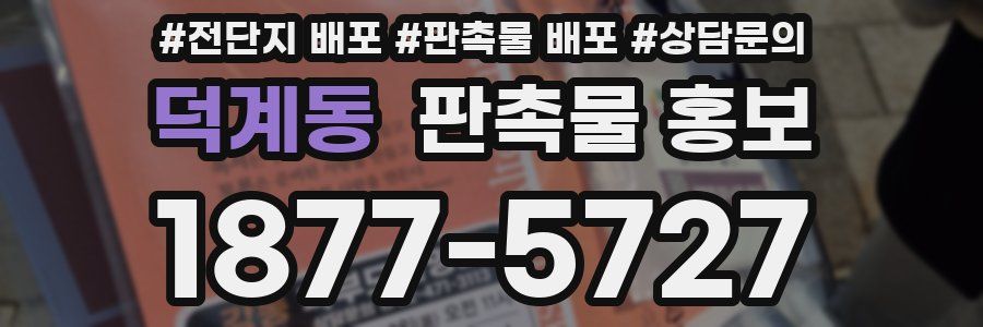 덕계동 판촉물 홍보
