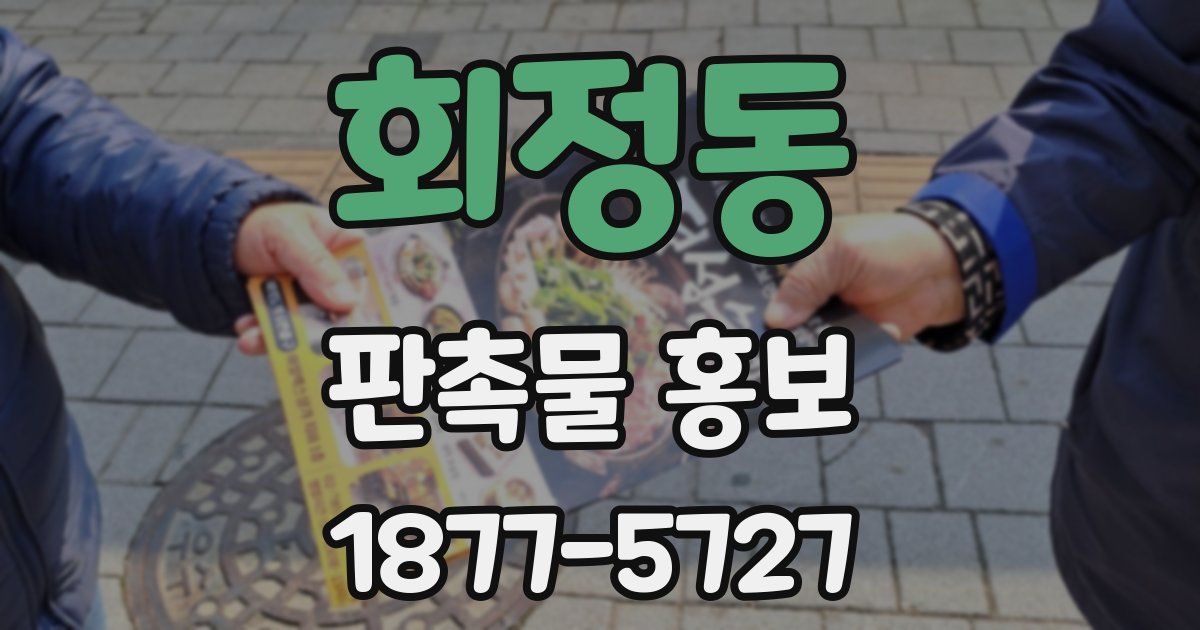회정동 판촉물 홍보