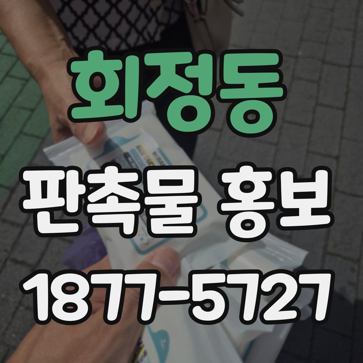 회정동 판촉물 홍보