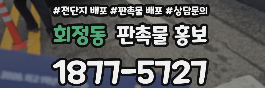 회정동 판촉물 홍보