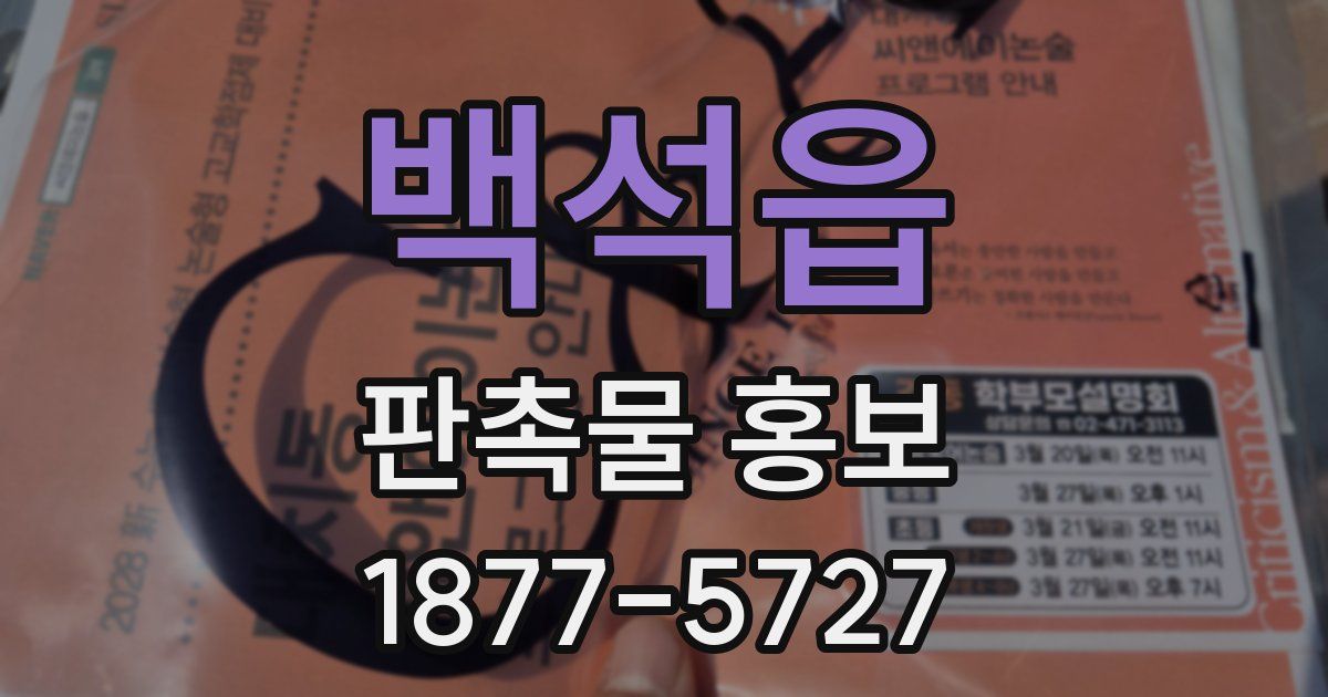 백석읍 판촉물 홍보