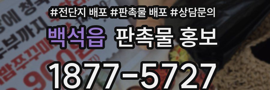 백석읍 판촉물 홍보
