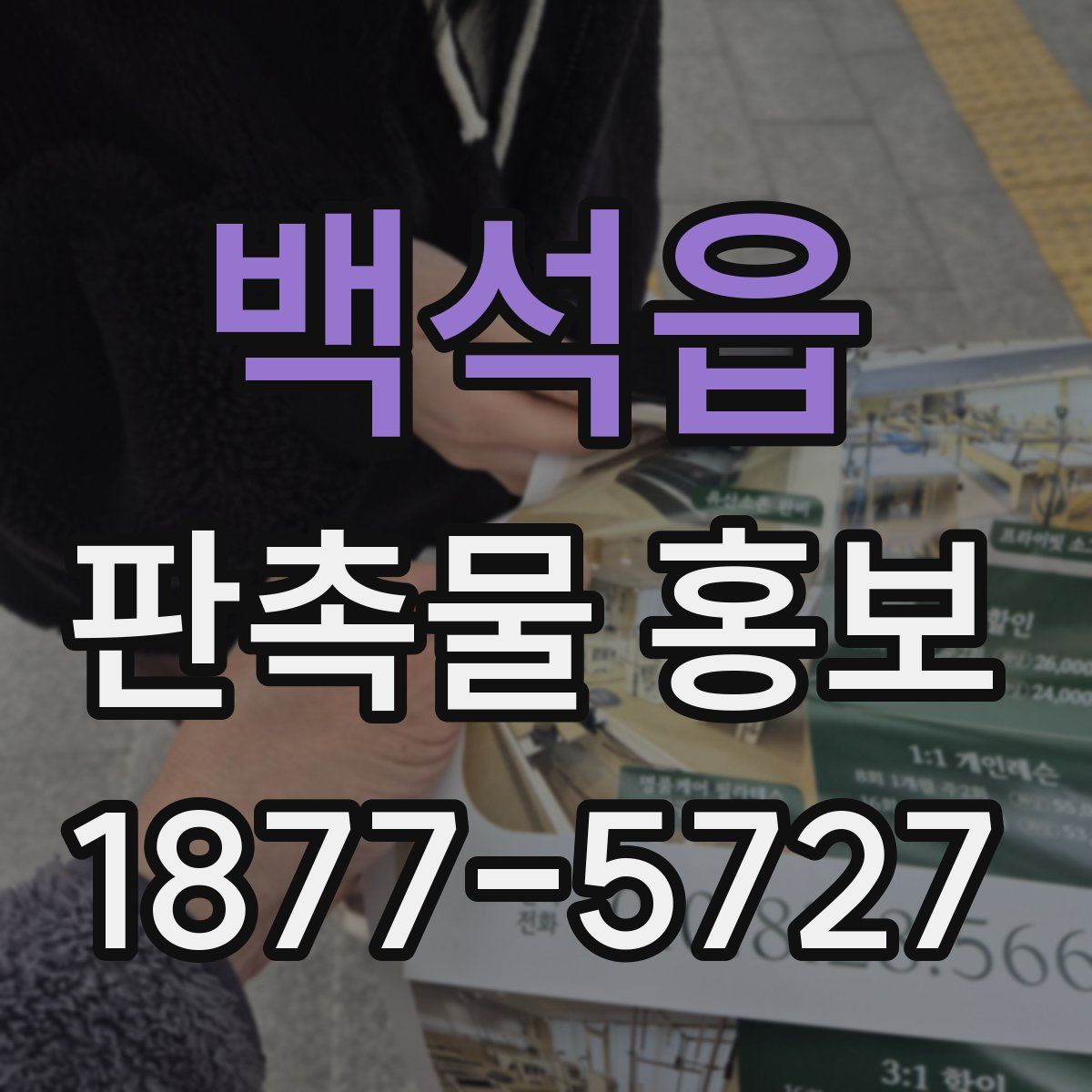 백석읍 판촉물 홍보