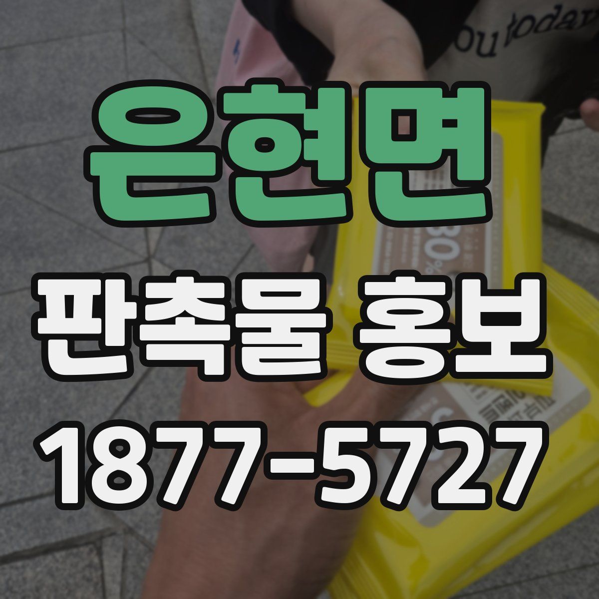 은현면 판촉물 홍보