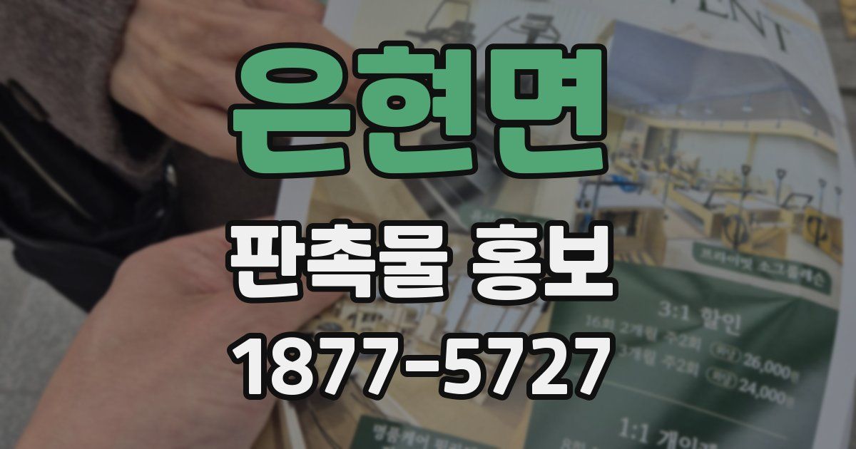 은현면 판촉물 홍보