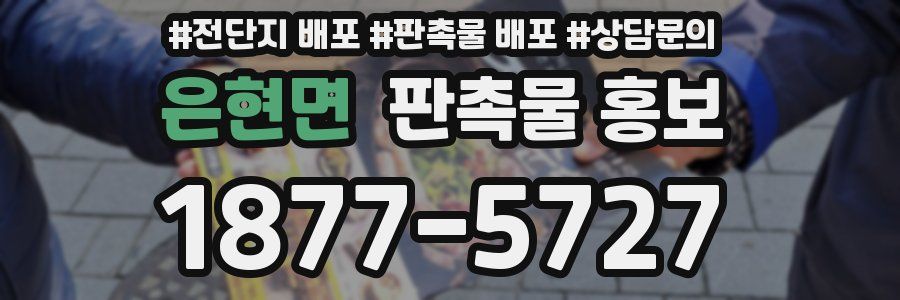 은현면 판촉물 홍보