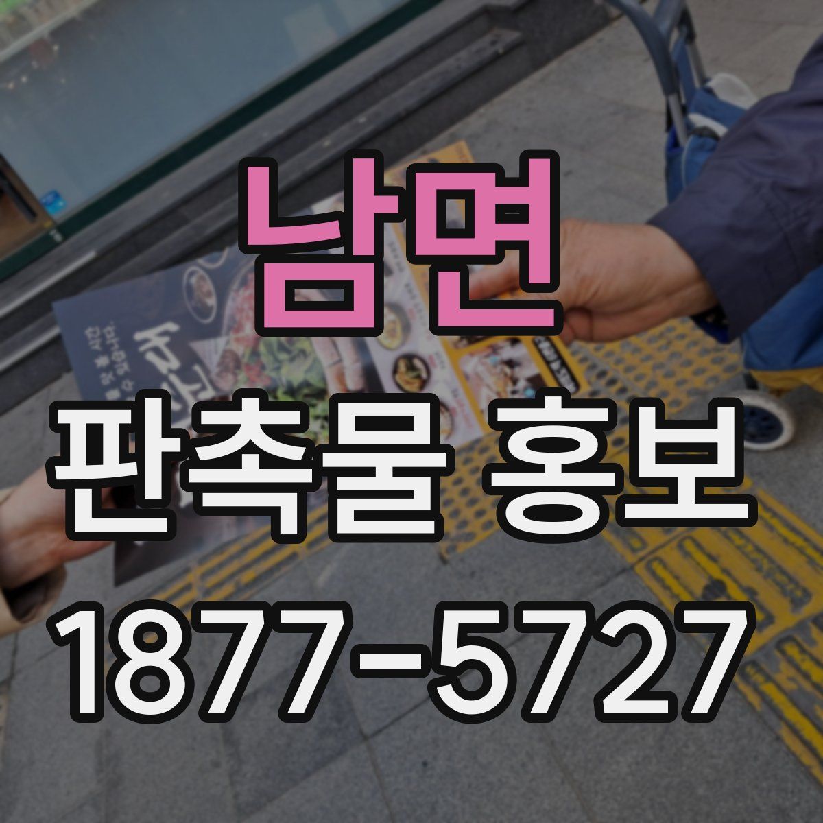 남면 판촉물 홍보