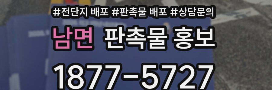 남면 판촉물 홍보