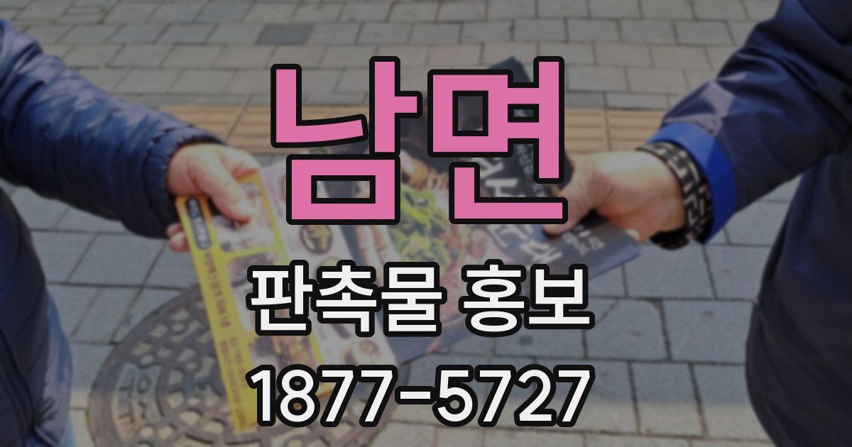남면 판촉물 홍보