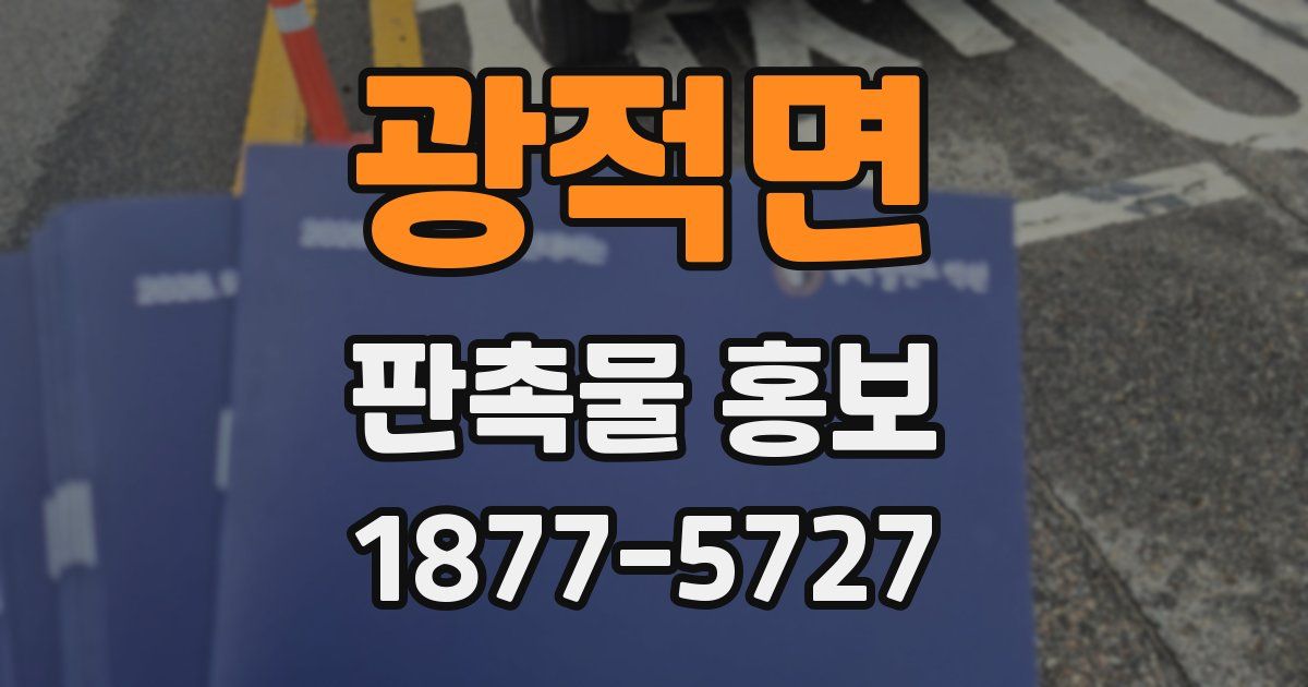 광적면 판촉물 홍보