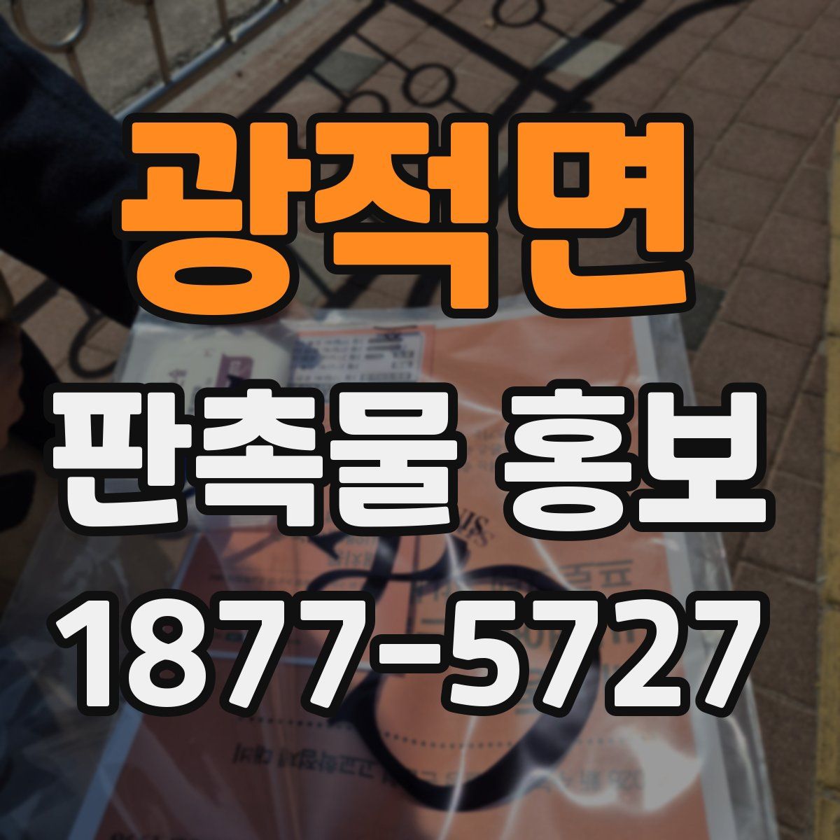 광적면 판촉물 홍보