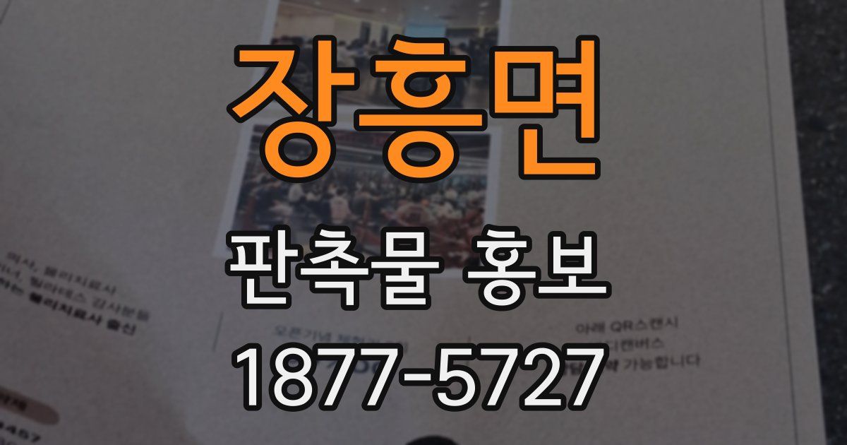 장흥면 판촉물 홍보