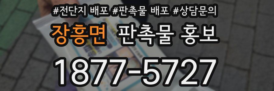 장흥면 판촉물 홍보