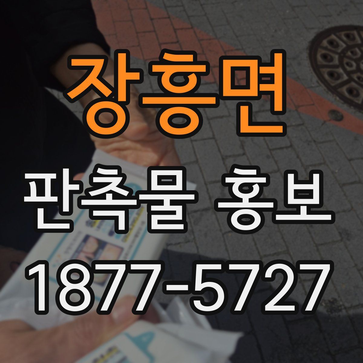 장흥면 판촉물 홍보