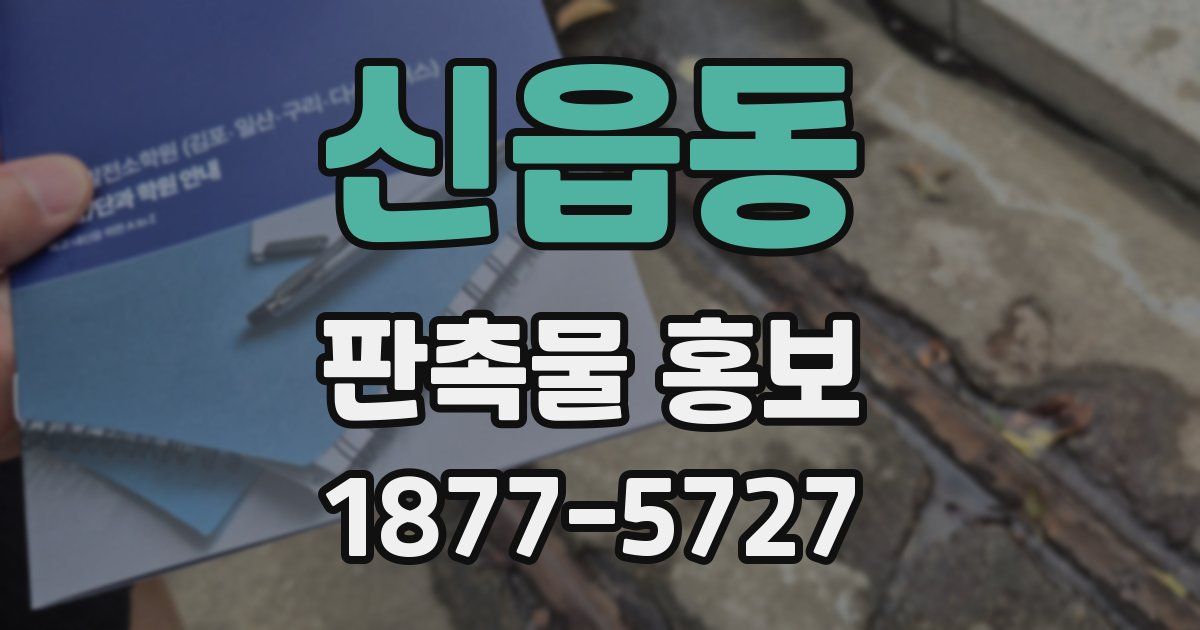 신읍동 판촉물 홍보