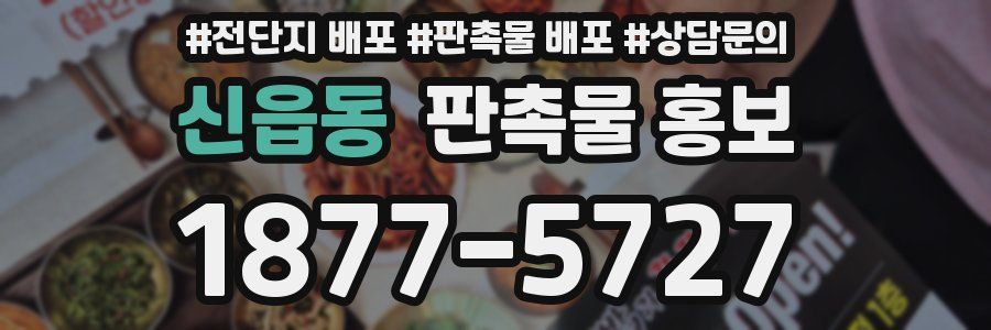 신읍동 판촉물 홍보