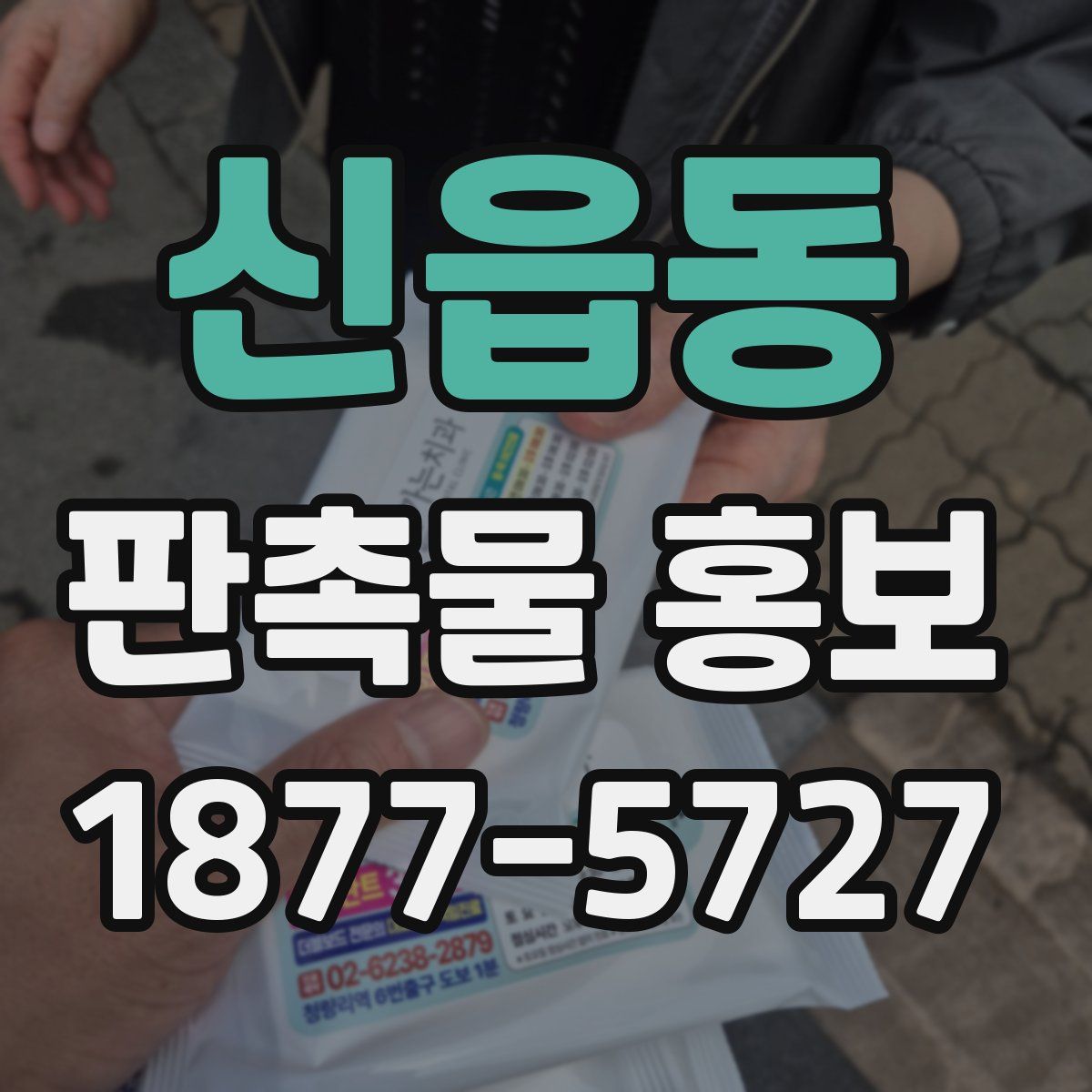신읍동 판촉물 홍보