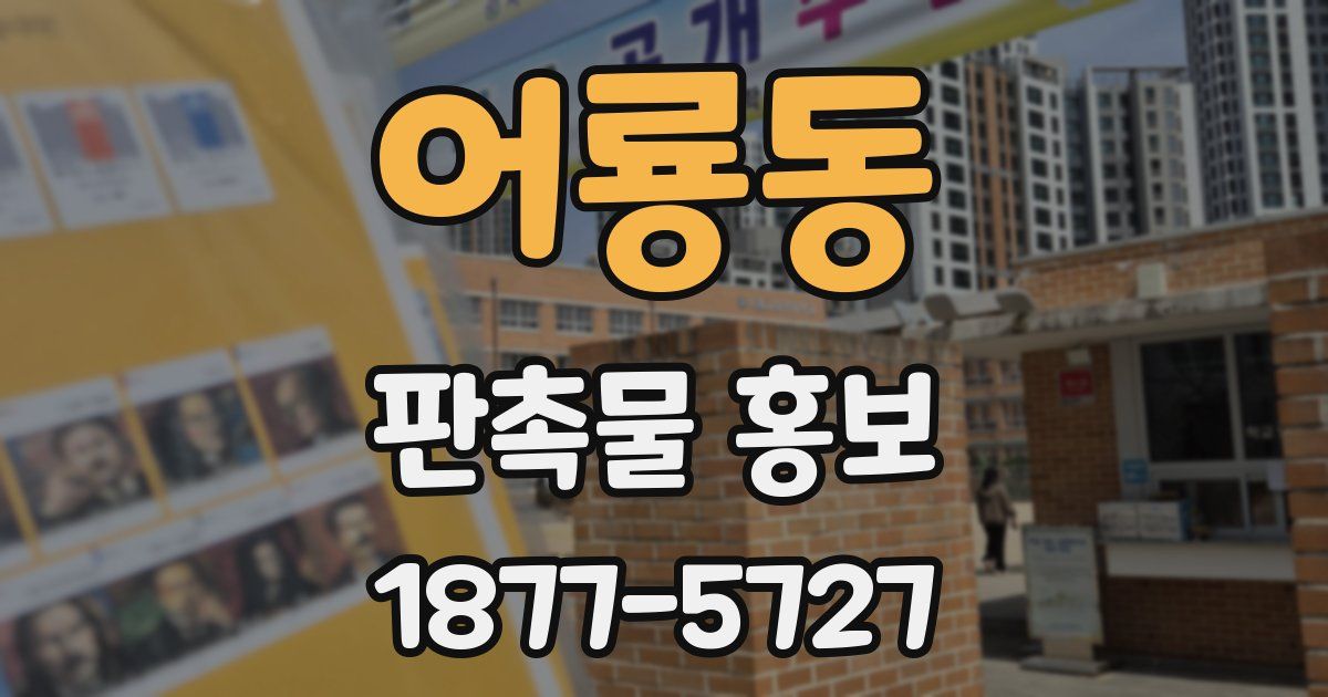 어룡동 판촉물 홍보