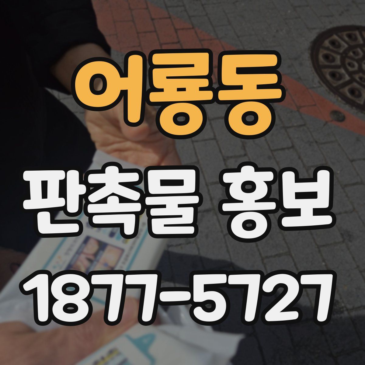 어룡동 판촉물 홍보