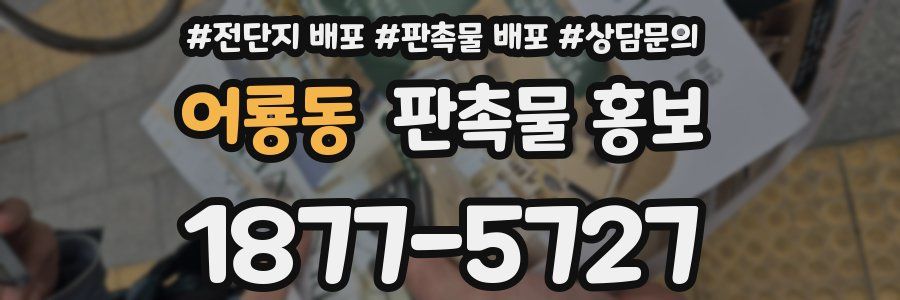 어룡동 판촉물 홍보