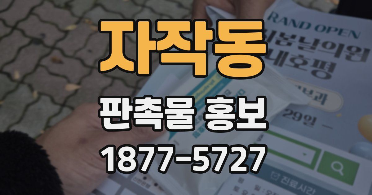 자작동 판촉물 홍보