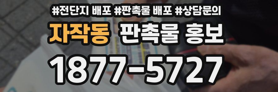 자작동 판촉물 홍보