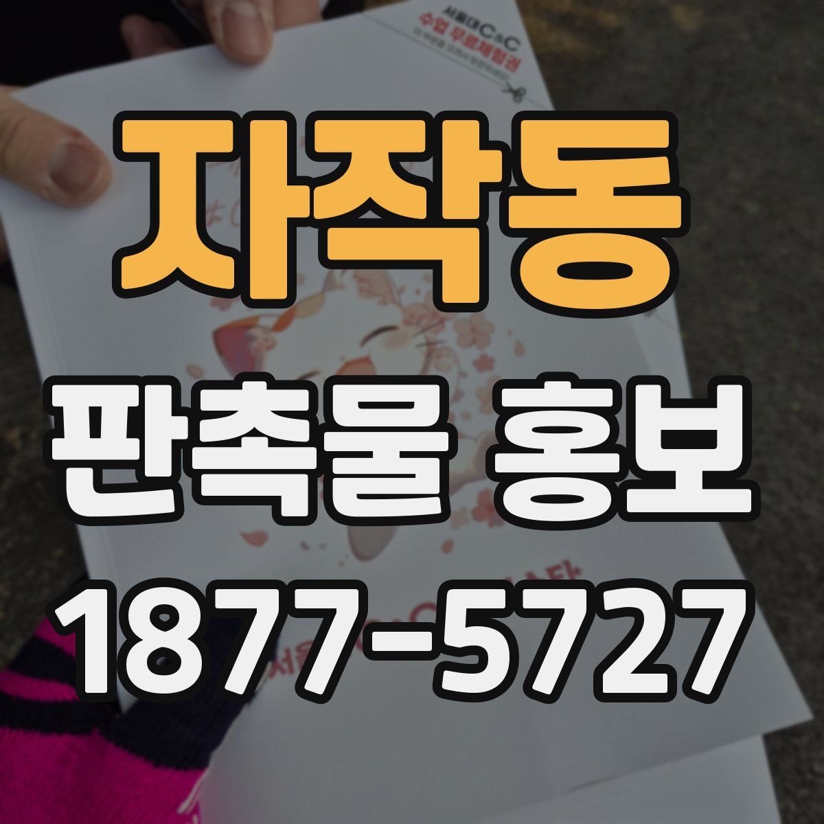 자작동 판촉물 홍보