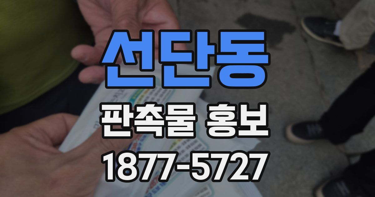 선단동 판촉물 홍보