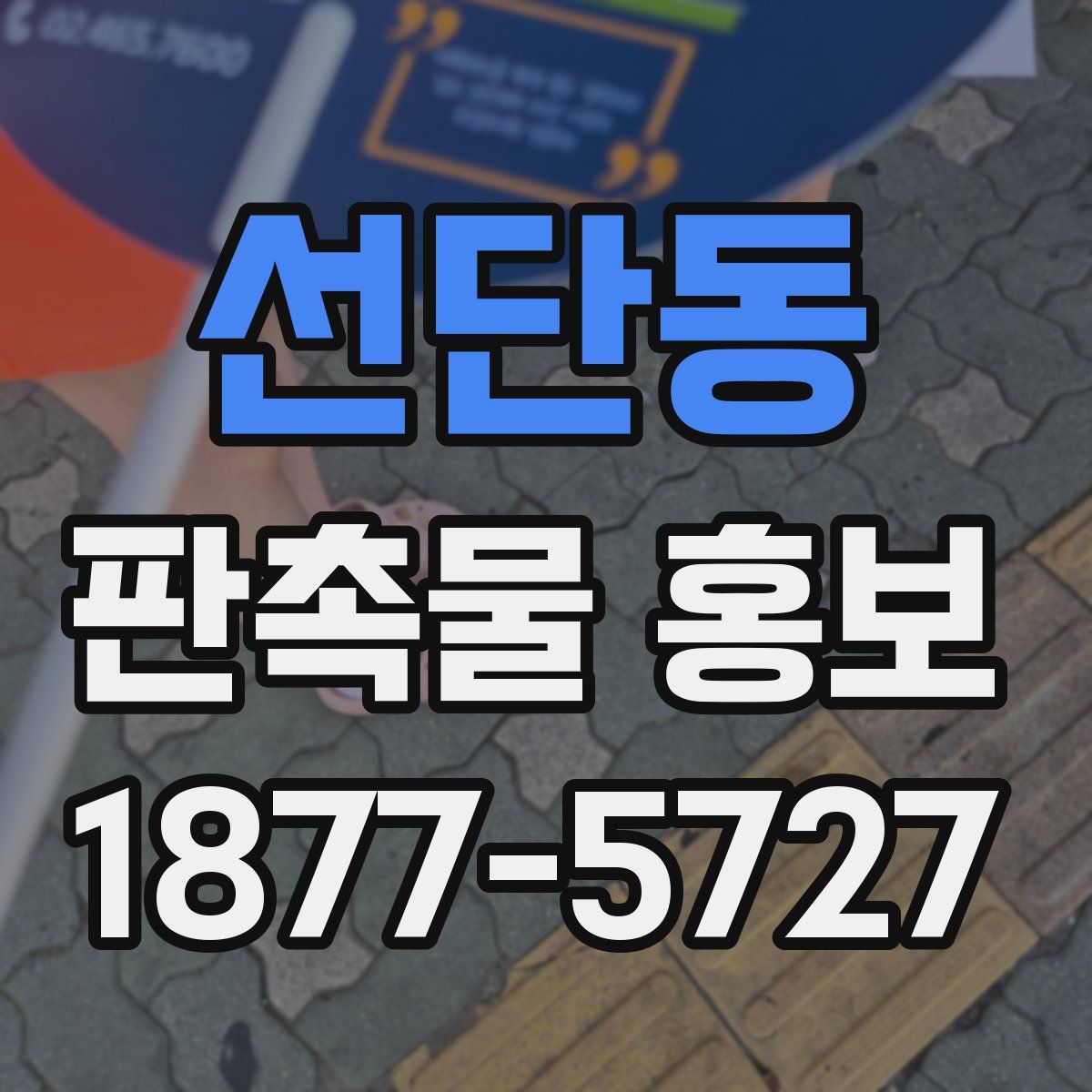 선단동 판촉물 홍보