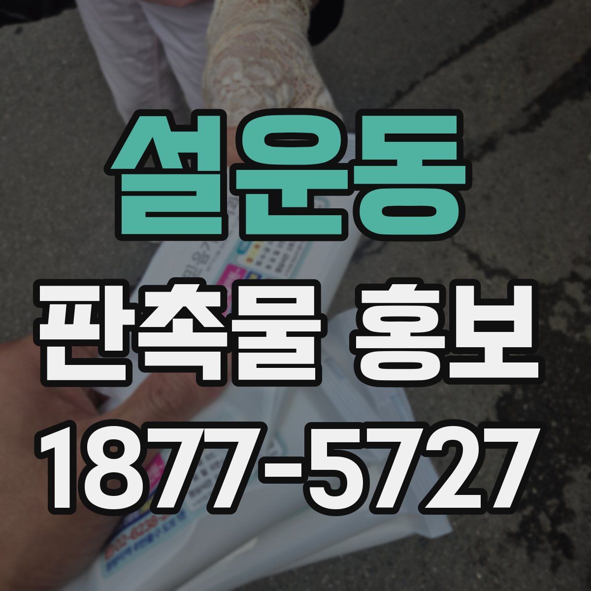 설운동 판촉물 홍보