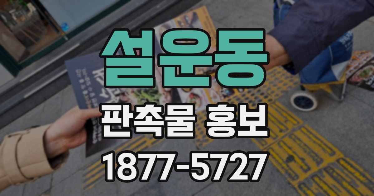설운동 판촉물 홍보