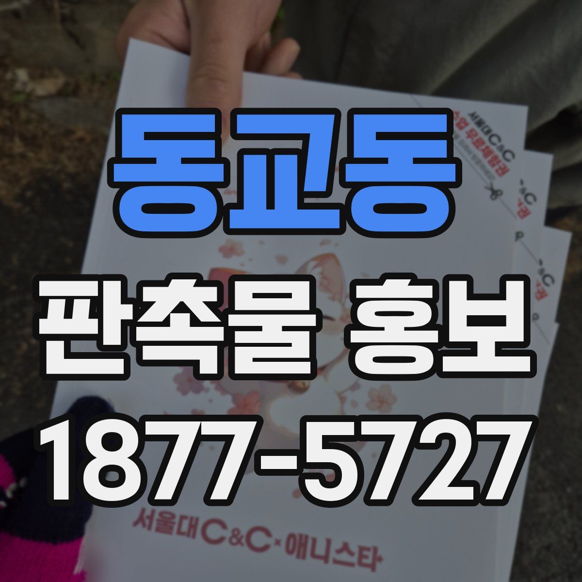 동교동 판촉물 홍보
