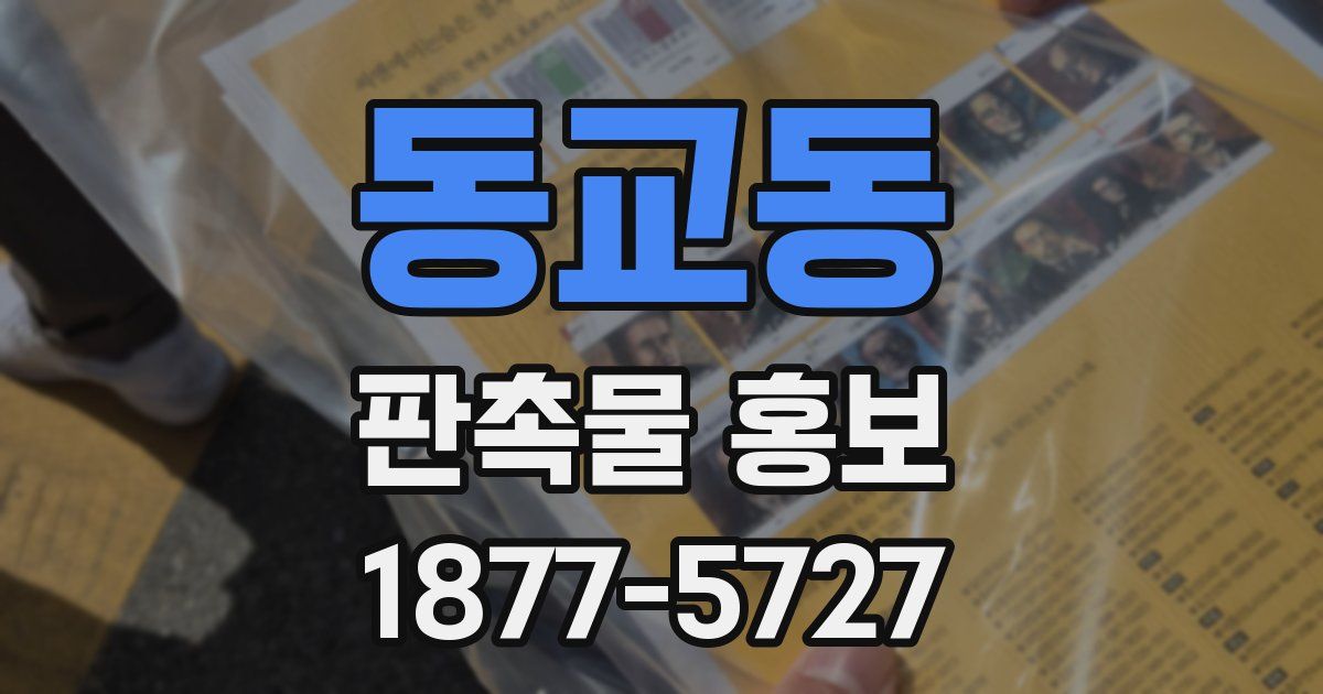 동교동 판촉물 홍보