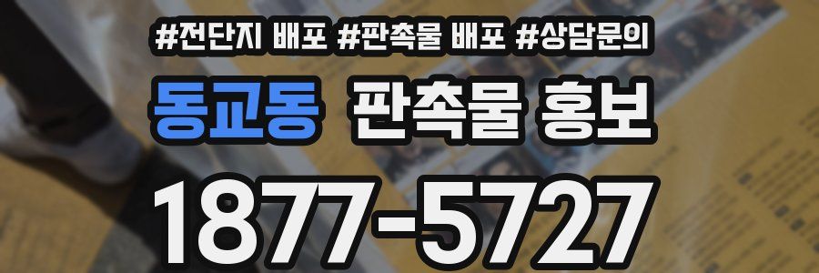 동교동 판촉물 홍보