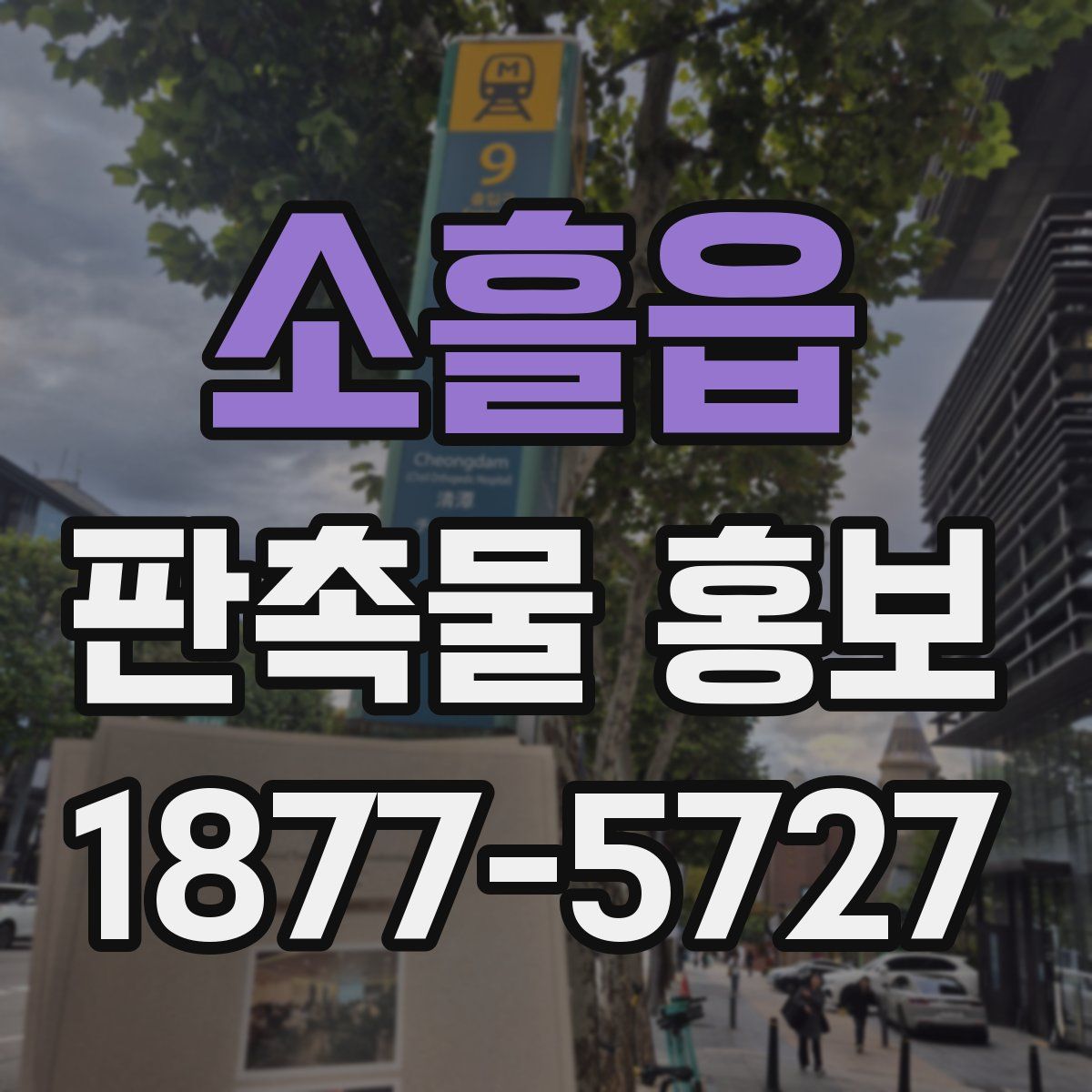 소흘읍 판촉물 홍보