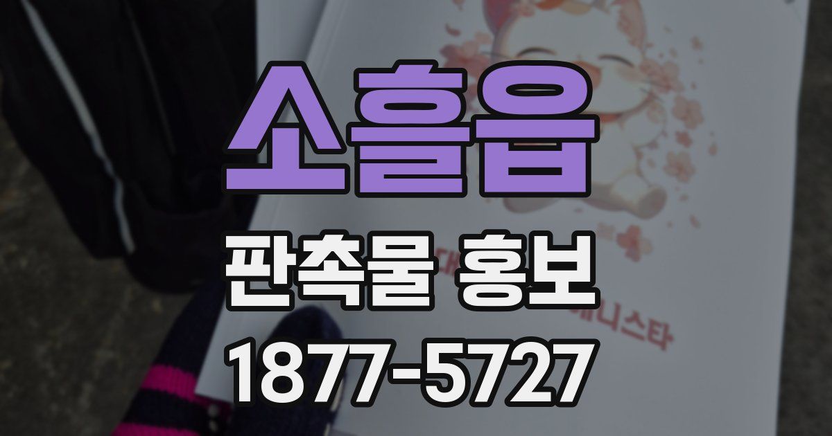 소흘읍 판촉물 홍보