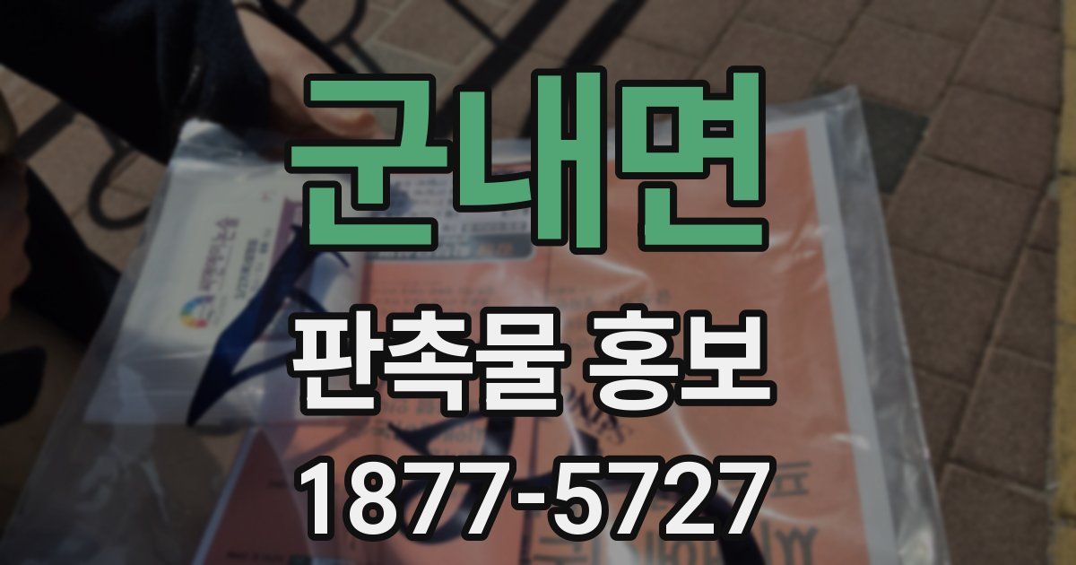 군내면 판촉물 홍보