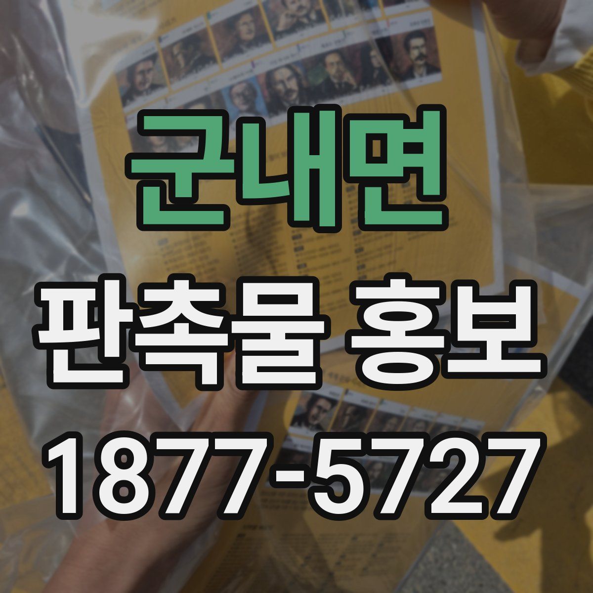 군내면 판촉물 홍보