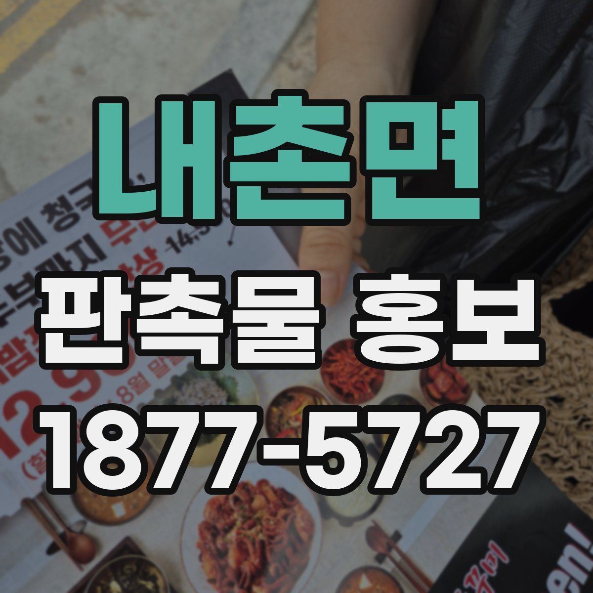 내촌면 판촉물 홍보
